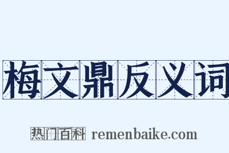 梅文鼎反义词是什么意思的图片